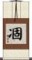 凅 Scroll