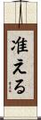 准える Scroll