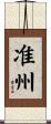 准州 Scroll
