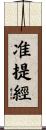 准提經 Scroll