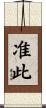 准此 Scroll