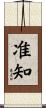 准知 Scroll