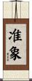 准象 Scroll