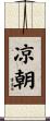 凉朝 Scroll