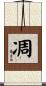 凋 Scroll