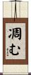 凋む Scroll