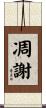 凋謝 Scroll