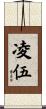 凌伍 Scroll