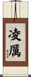 凌厲 Scroll