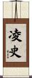 凌史 Scroll