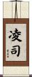 凌司 Scroll