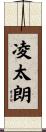 凌太朗 Scroll