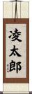 凌太郎 Scroll