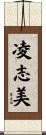 凌志美 Scroll