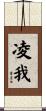 凌我 Scroll