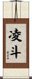 凌斗 Scroll