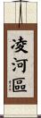 凌河區 Scroll