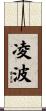 凌波 Scroll