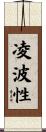 凌波性 Scroll