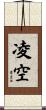 凌空 Scroll
