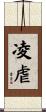 凌虐 Scroll