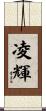 凌輝 Scroll