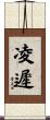 凌遲 Scroll