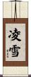 凌雪 Scroll