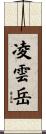 凌雲岳 Scroll
