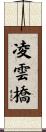 凌雲橋 Scroll