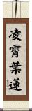 凌霄葉蓮 Scroll