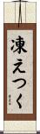 凍えつく Scroll