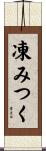 凍みつく Scroll