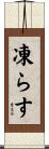 凍らす Scroll