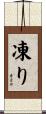 凍り Scroll