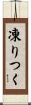凍りつく Scroll