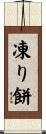 凍り餅 Scroll