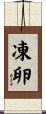 凍卵 Scroll