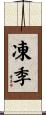 凍季 Scroll