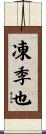 凍季也 Scroll