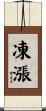 凍漲 Scroll