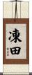 凍田 Scroll