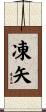 凍矢 Scroll