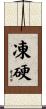 凍硬 Scroll