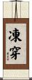 凍穿 Scroll