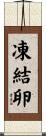 凍結卵 Scroll
