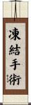 凍結手術 Scroll