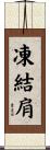 凍結肩 Scroll