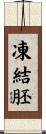凍結胚 Scroll