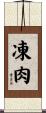 凍肉 Scroll